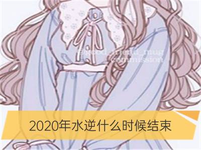 2020年水逆什么时候结束 如何应对_水星逆行：5月第二次水逆结束